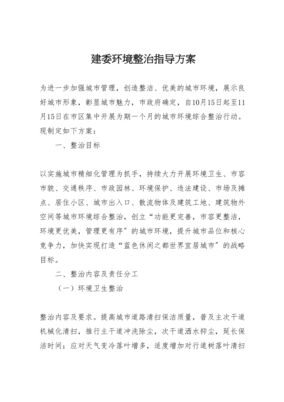 2023年建委环境整治指导方案.doc_第1页