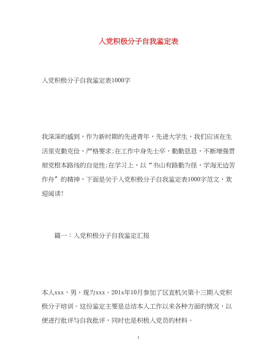 2023年入党积极分子自我鉴定表2.docx_第1页