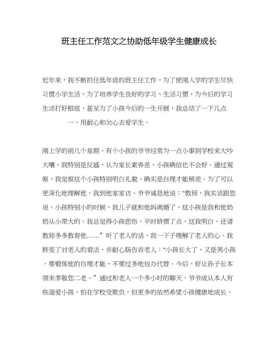 2023年班主任工作帮助低年级学生健康成长.docx_第1页