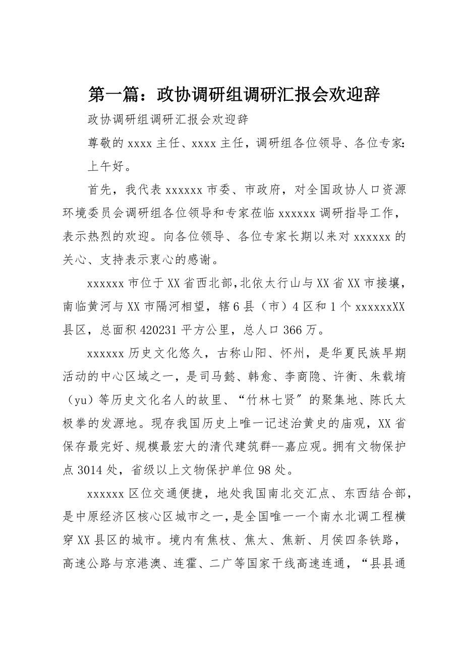 2023年xx政协调研组调研汇报会欢迎辞新编.docx_第1页