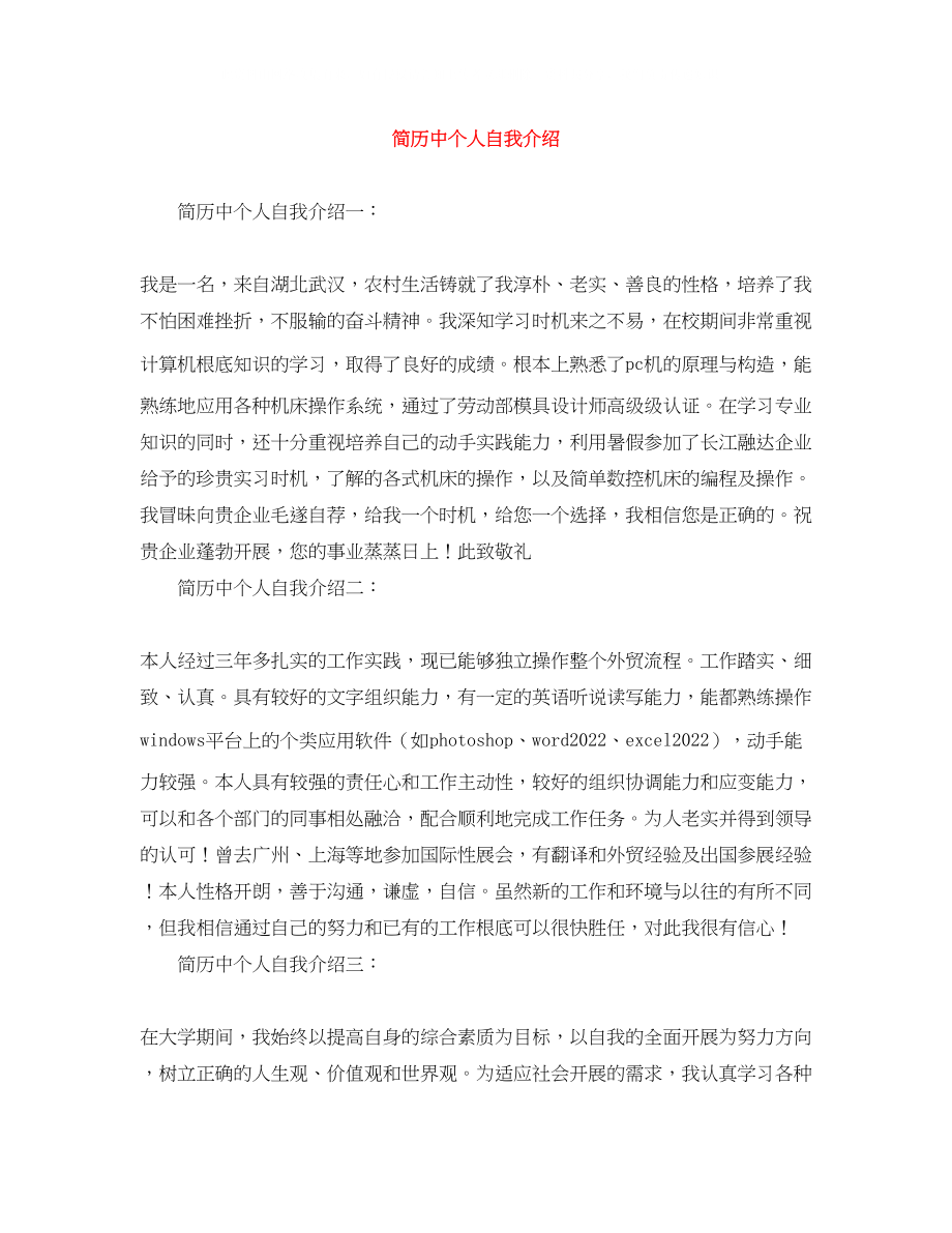 2023年简历中个人自我介绍.docx_第1页