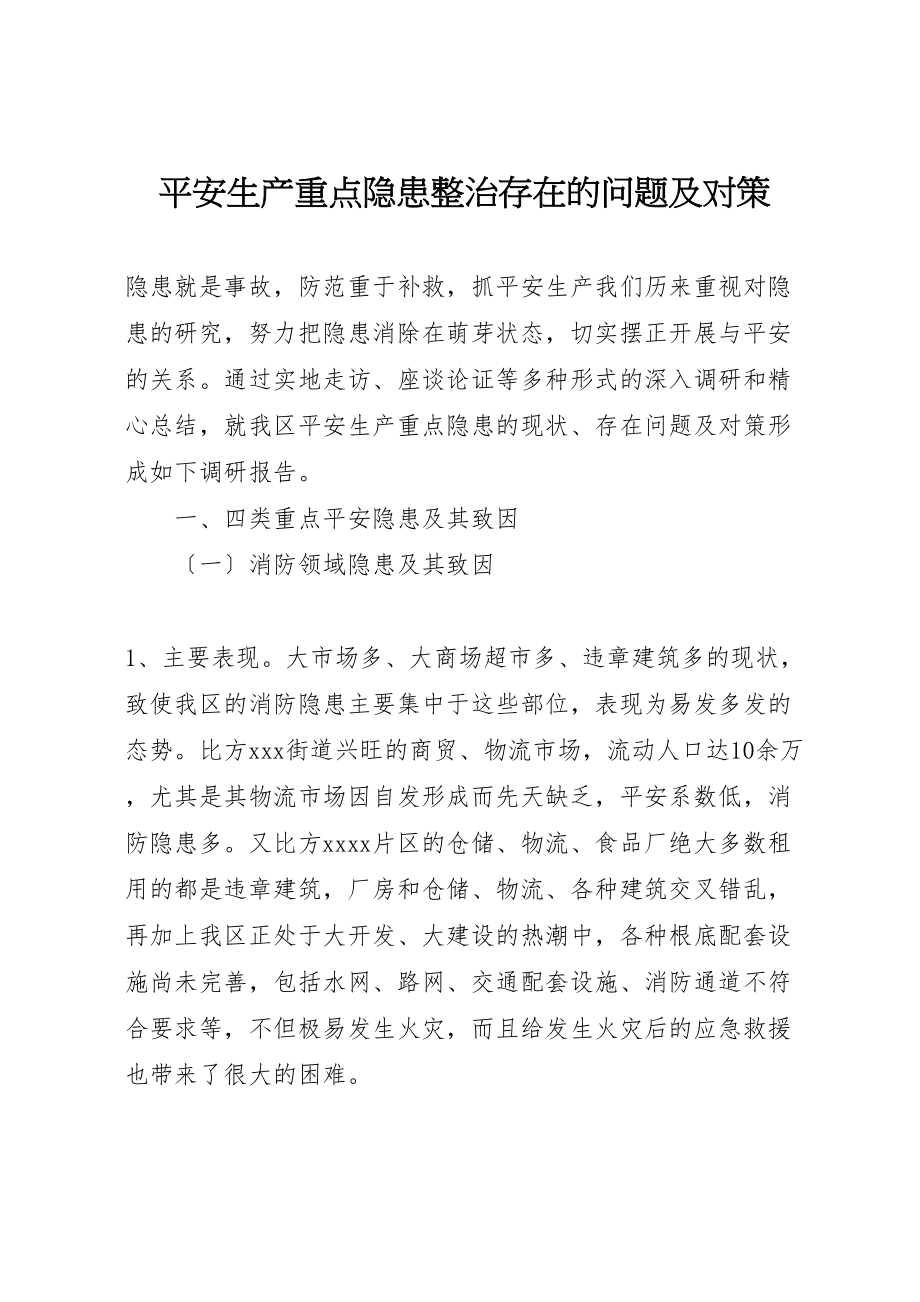 2023年安全生产重点隐患整治存在的问题及对策.doc_第1页