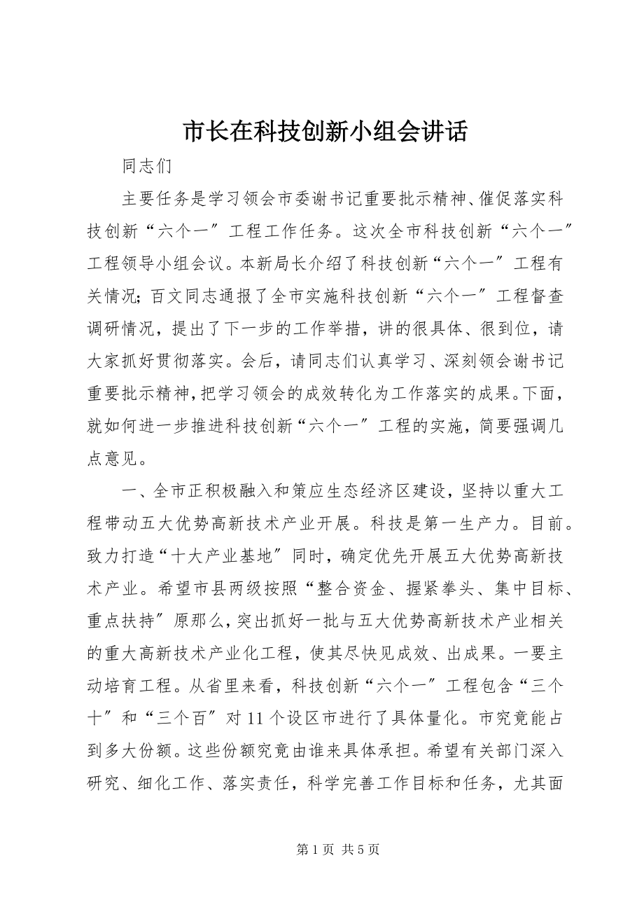 2023年市长在科技创新小组会致辞.docx_第1页