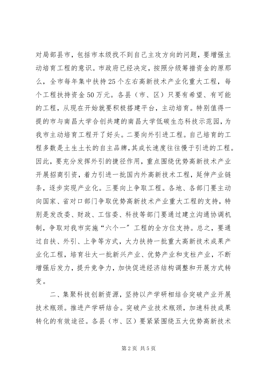 2023年市长在科技创新小组会致辞.docx_第2页