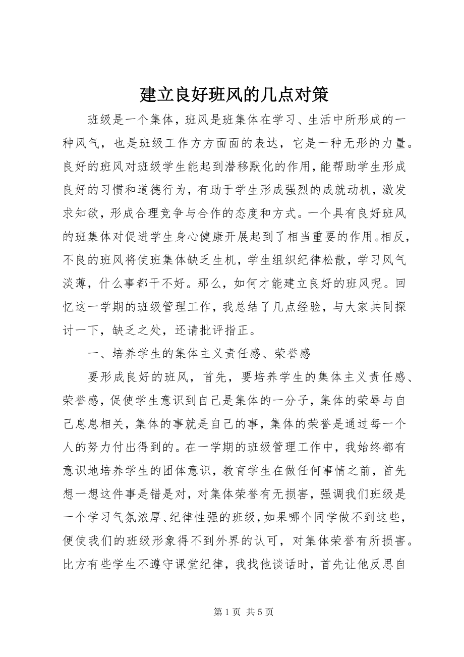 2023年建立良好班风的几点对策.docx_第1页