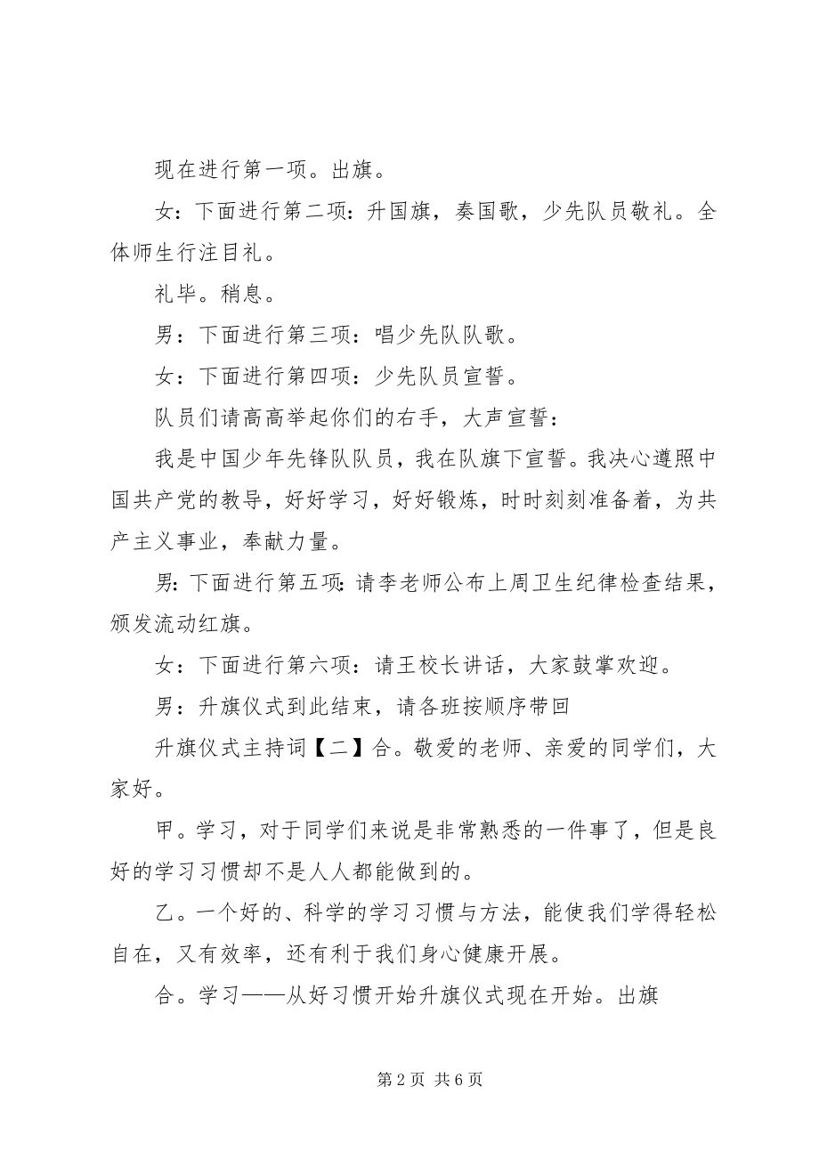 2023年升旗仪式主持稿三篇.docx_第2页