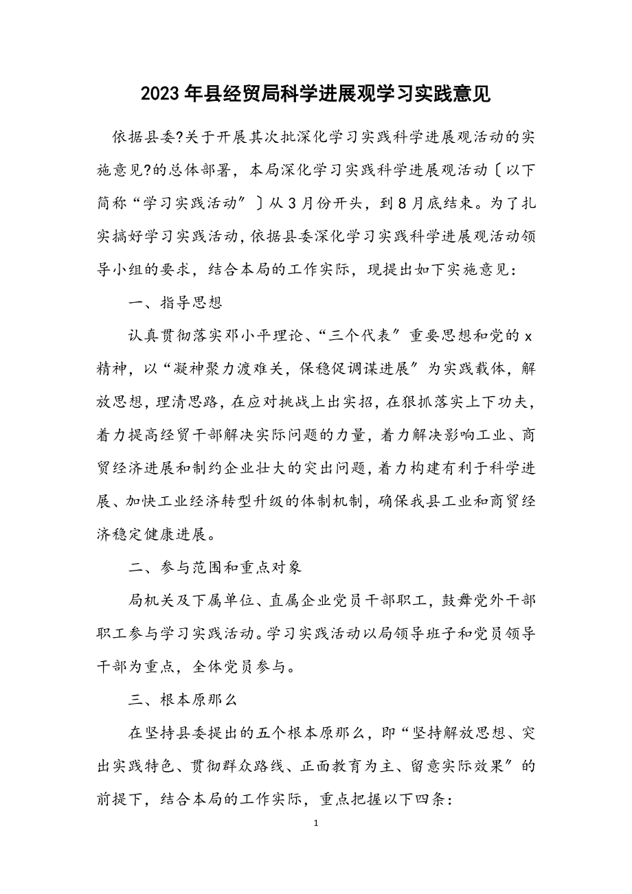 2023年县经贸局科学发展观学习实践意见.docx_第1页