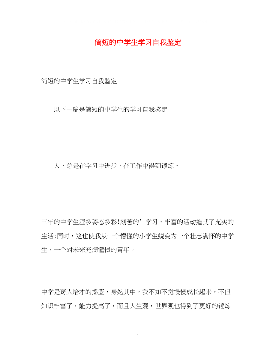 2023年简短的生学习自我鉴定.docx_第1页