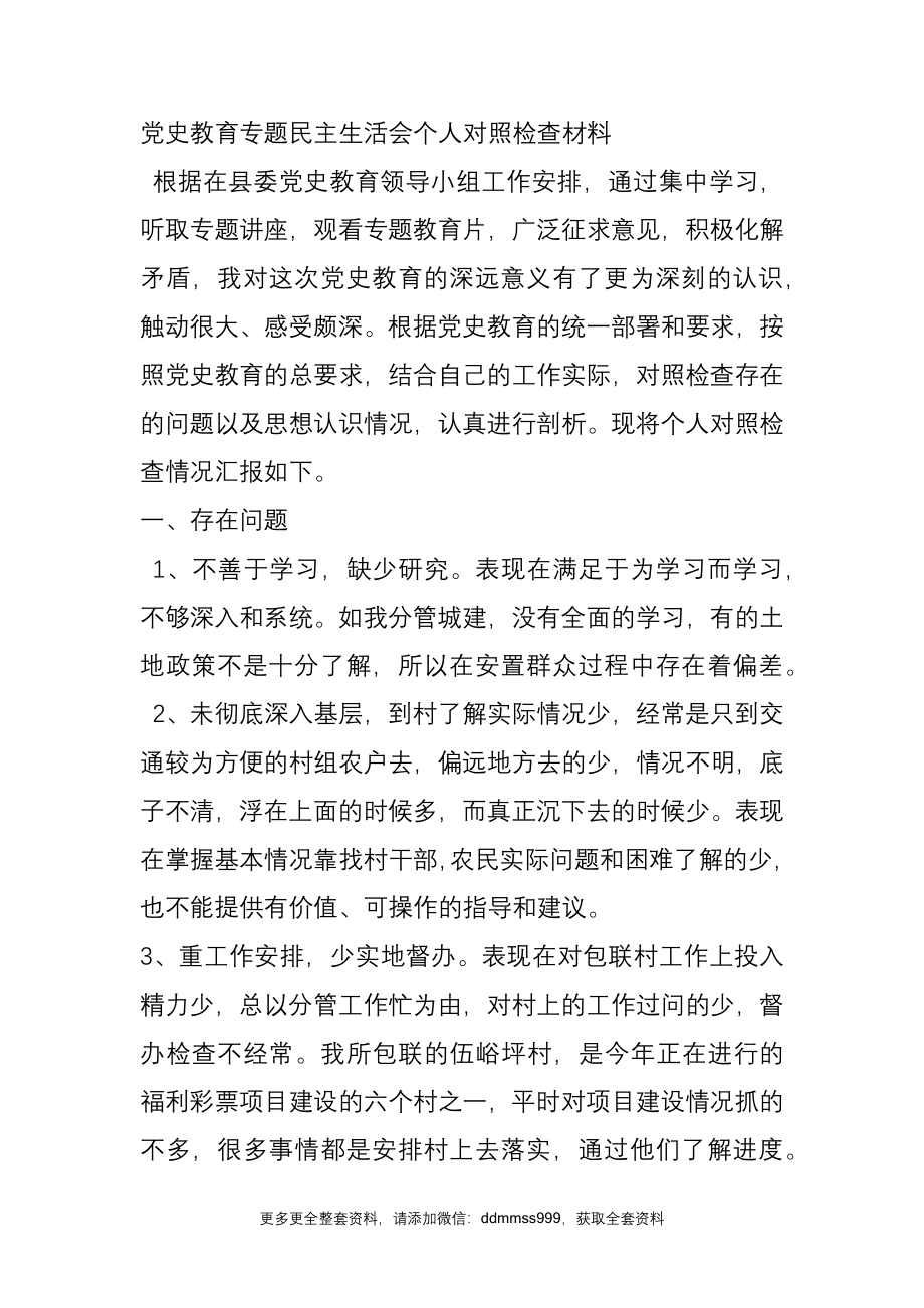 党史教育专题民主生活会个人对照检查材料乡镇干部.docx_第1页