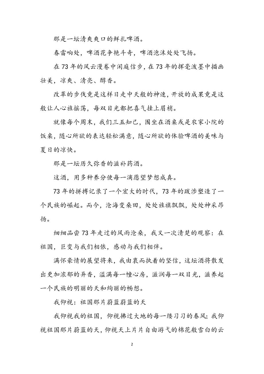 2023年酒厂职工国庆优秀征文.docx_第2页