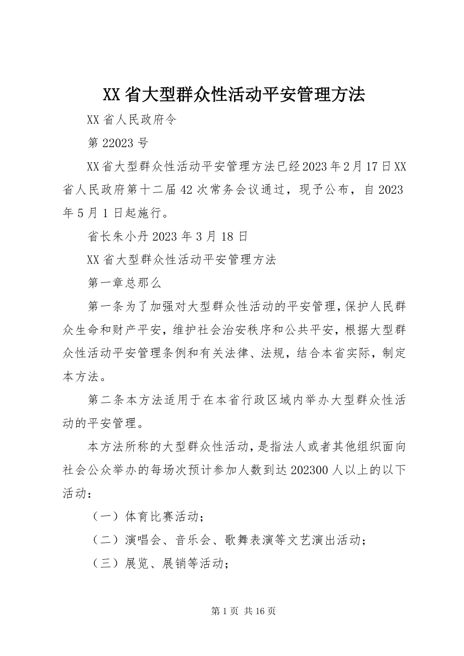 2023年XX省大型群众性活动安全管理办法新编.docx_第1页