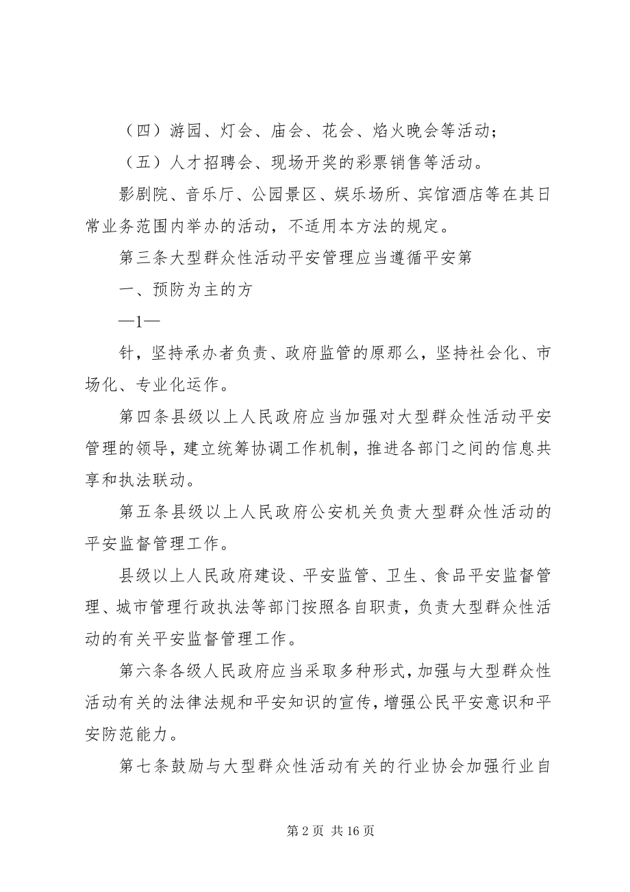 2023年XX省大型群众性活动安全管理办法新编.docx_第2页