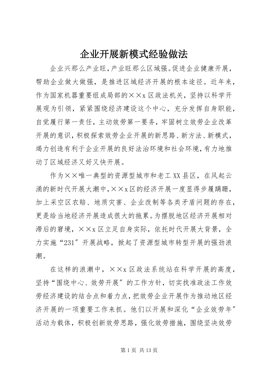 2023年企业发展新模式经验做法.docx_第1页