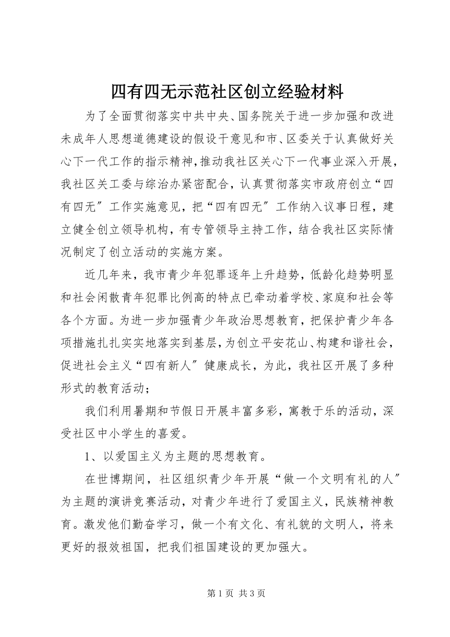 2023年四有四无示范社区创建经验材料.docx_第1页