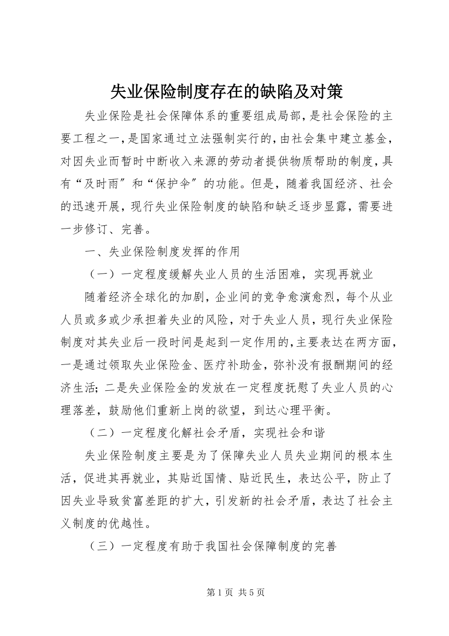 2023年失业保险制度存在的缺陷及对策.docx_第1页