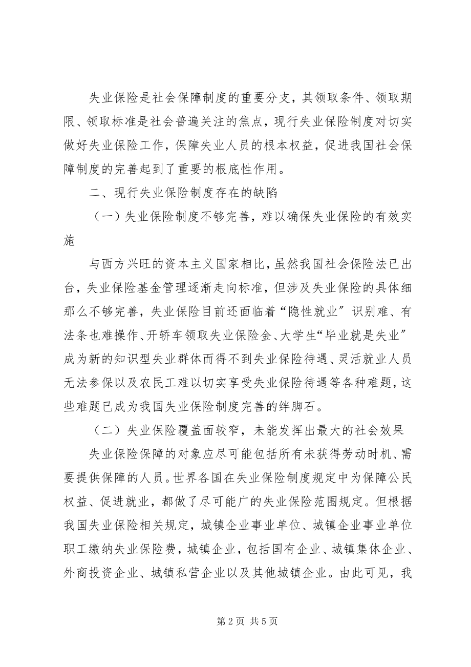 2023年失业保险制度存在的缺陷及对策.docx_第2页