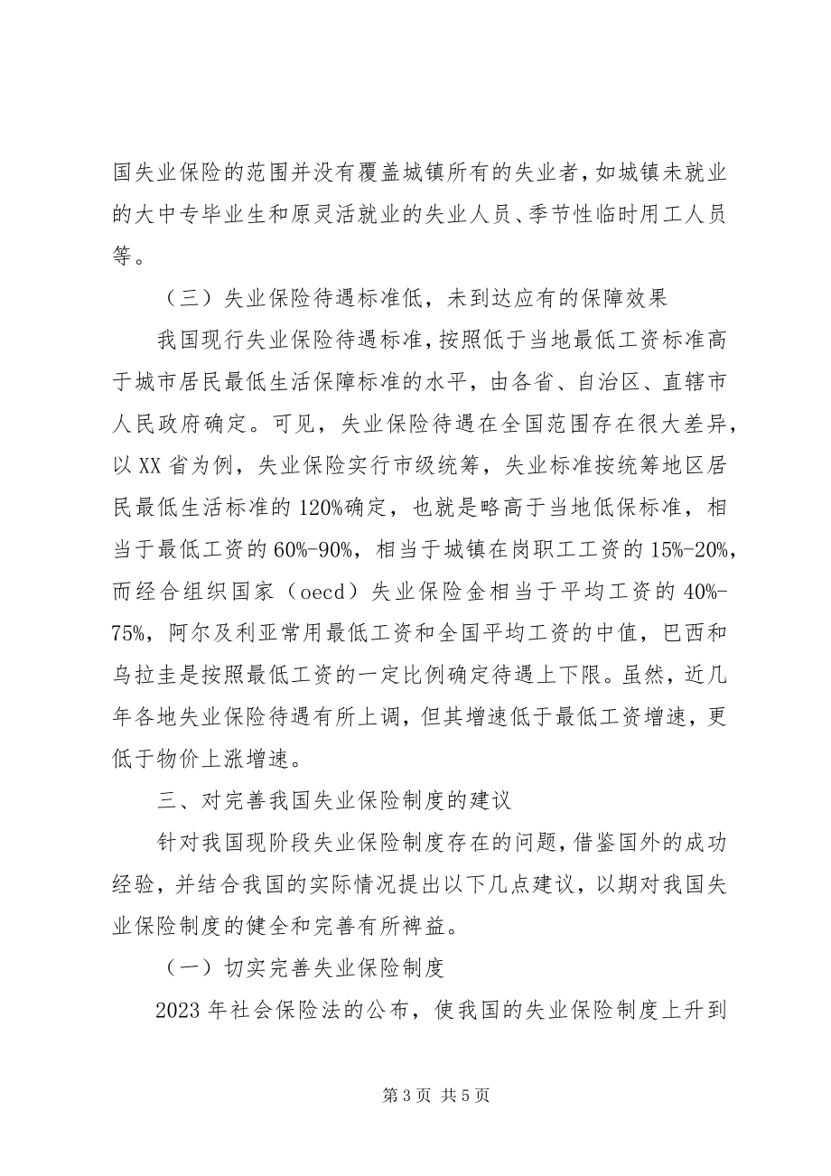 2023年失业保险制度存在的缺陷及对策.docx_第3页