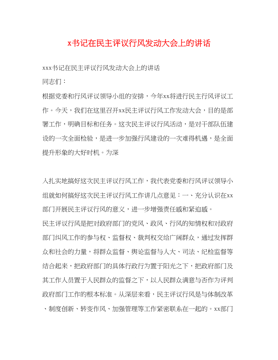 2023年＃书记在民主评议行风动员大会上的讲话.docx_第1页