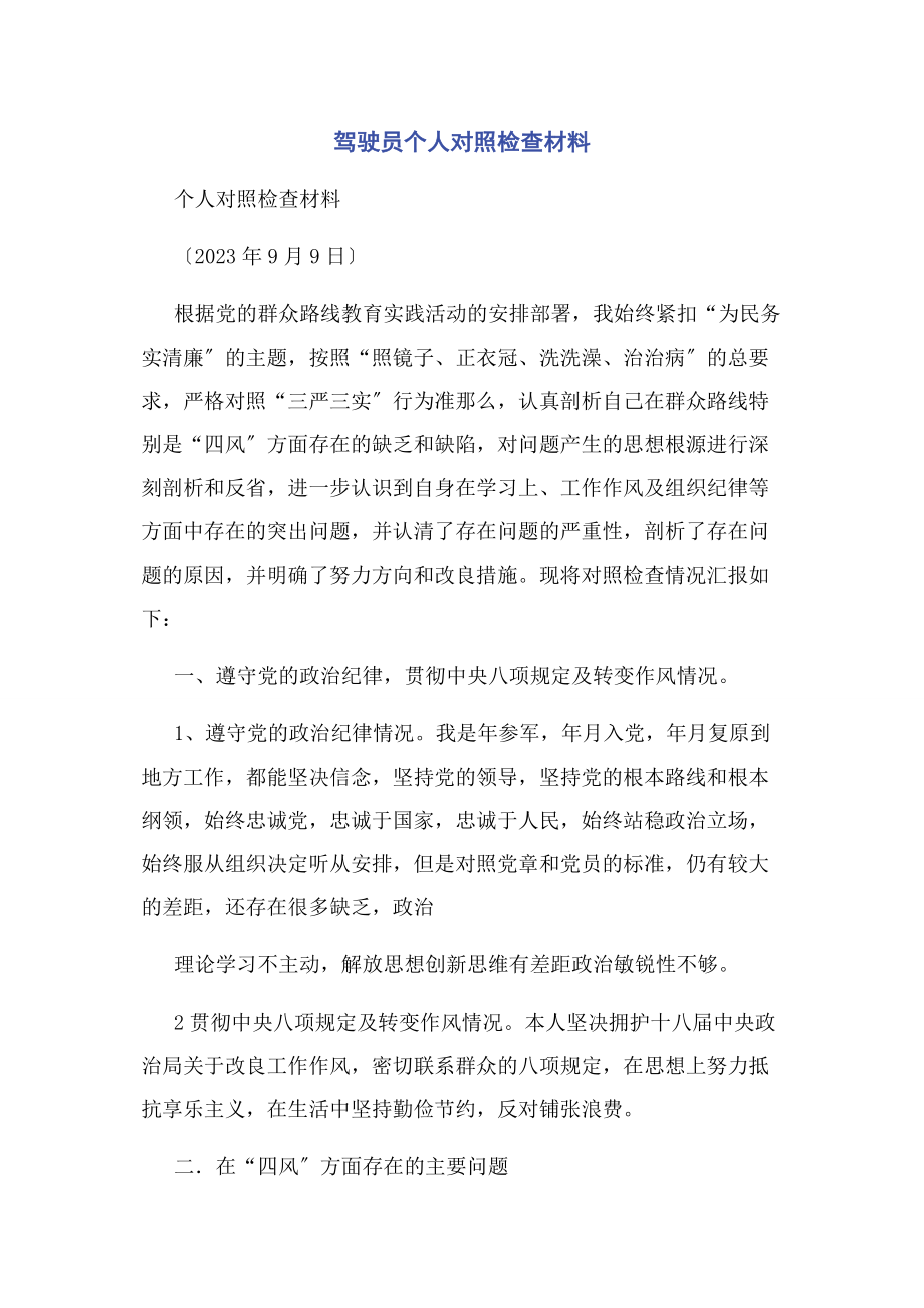 2023年驾驶员个人对照检查材料.docx_第1页