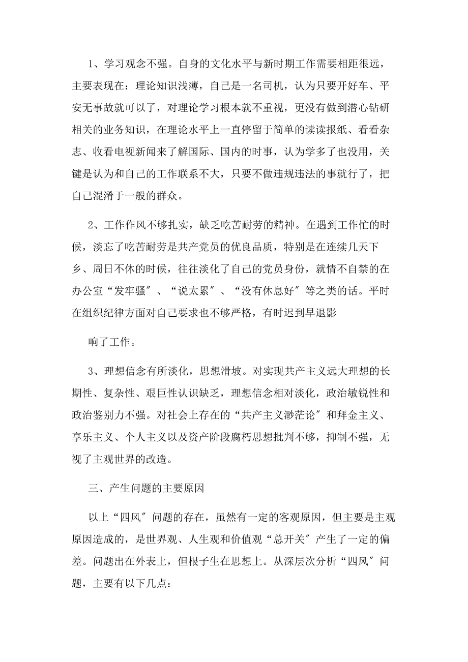 2023年驾驶员个人对照检查材料.docx_第2页