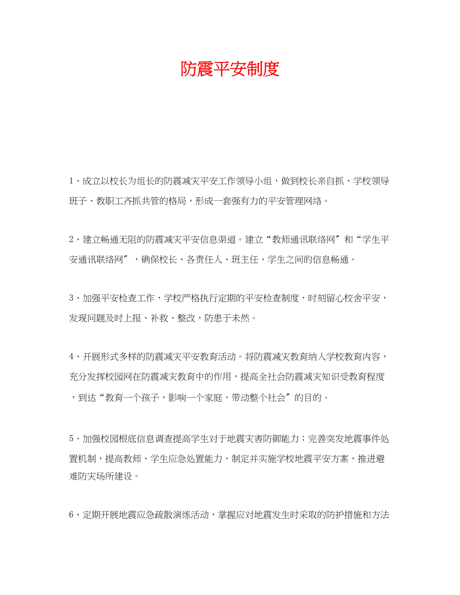 2023年《安全管理制度》之防震安全制度.docx_第1页