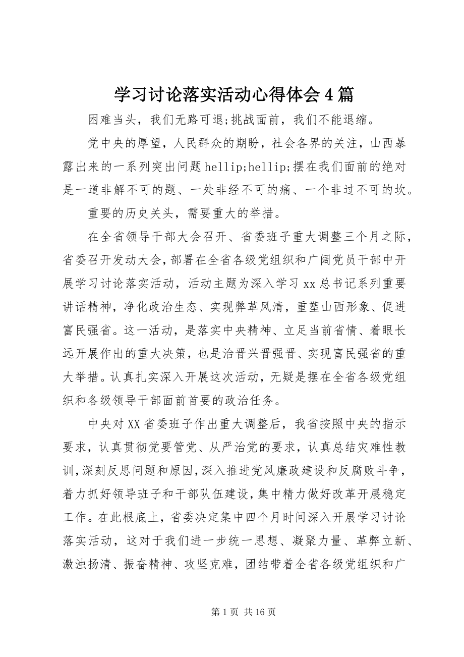 2023年学习讨论落实活动心得体会4篇.docx_第1页