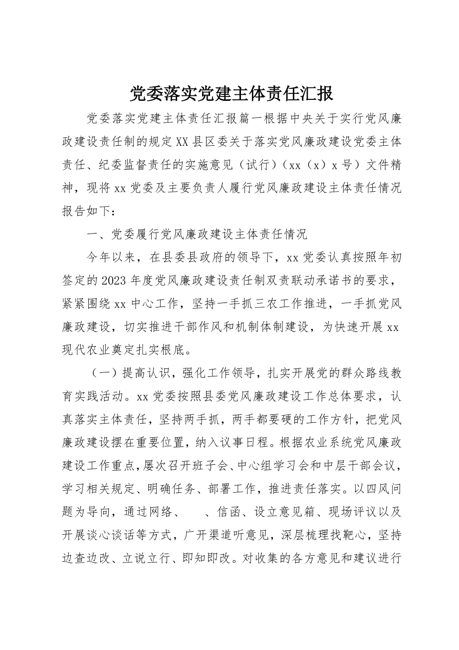 2023年党委落实党建主体责任汇报.docx_第1页