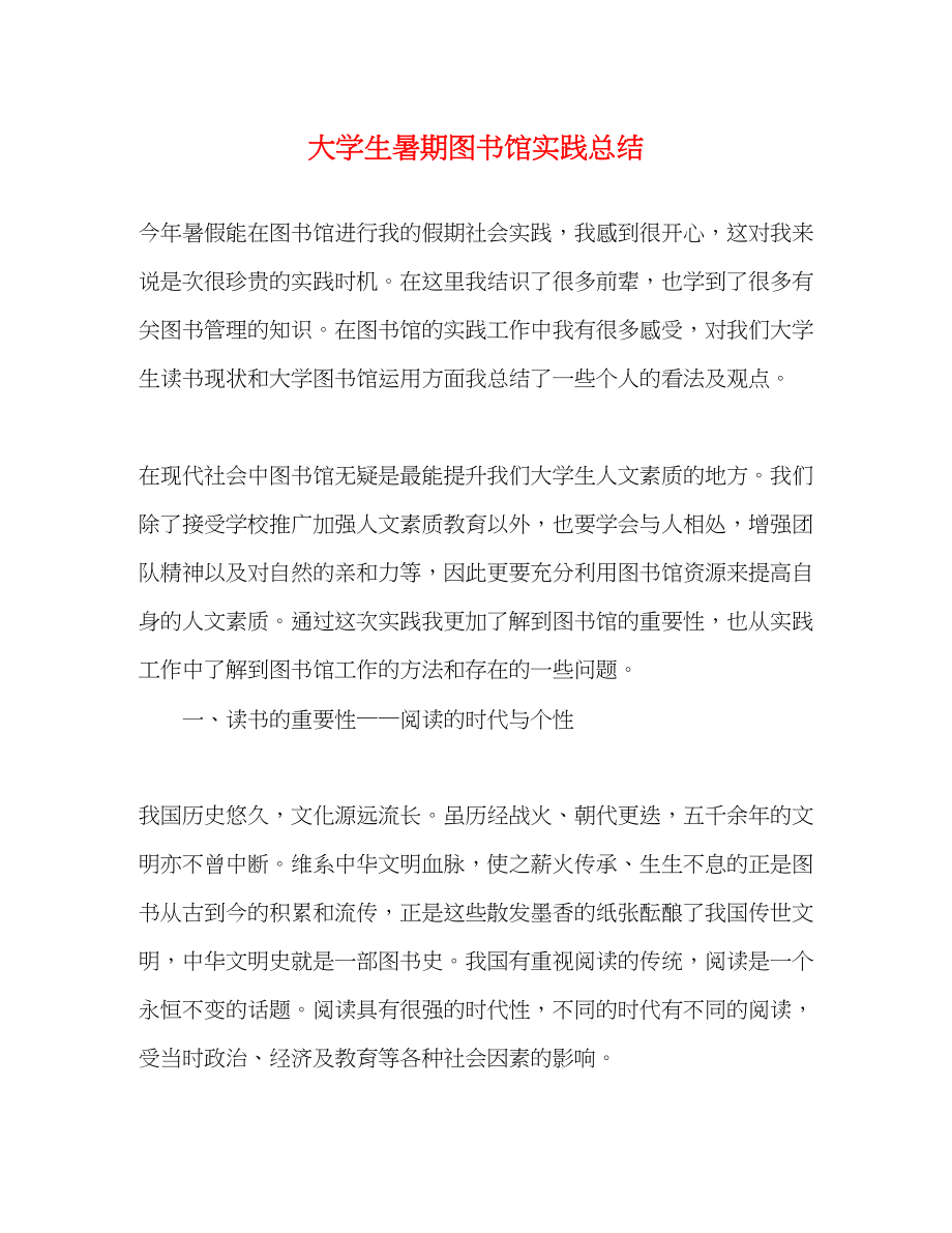 2023年大学生暑期图书馆实践总结.docx_第1页