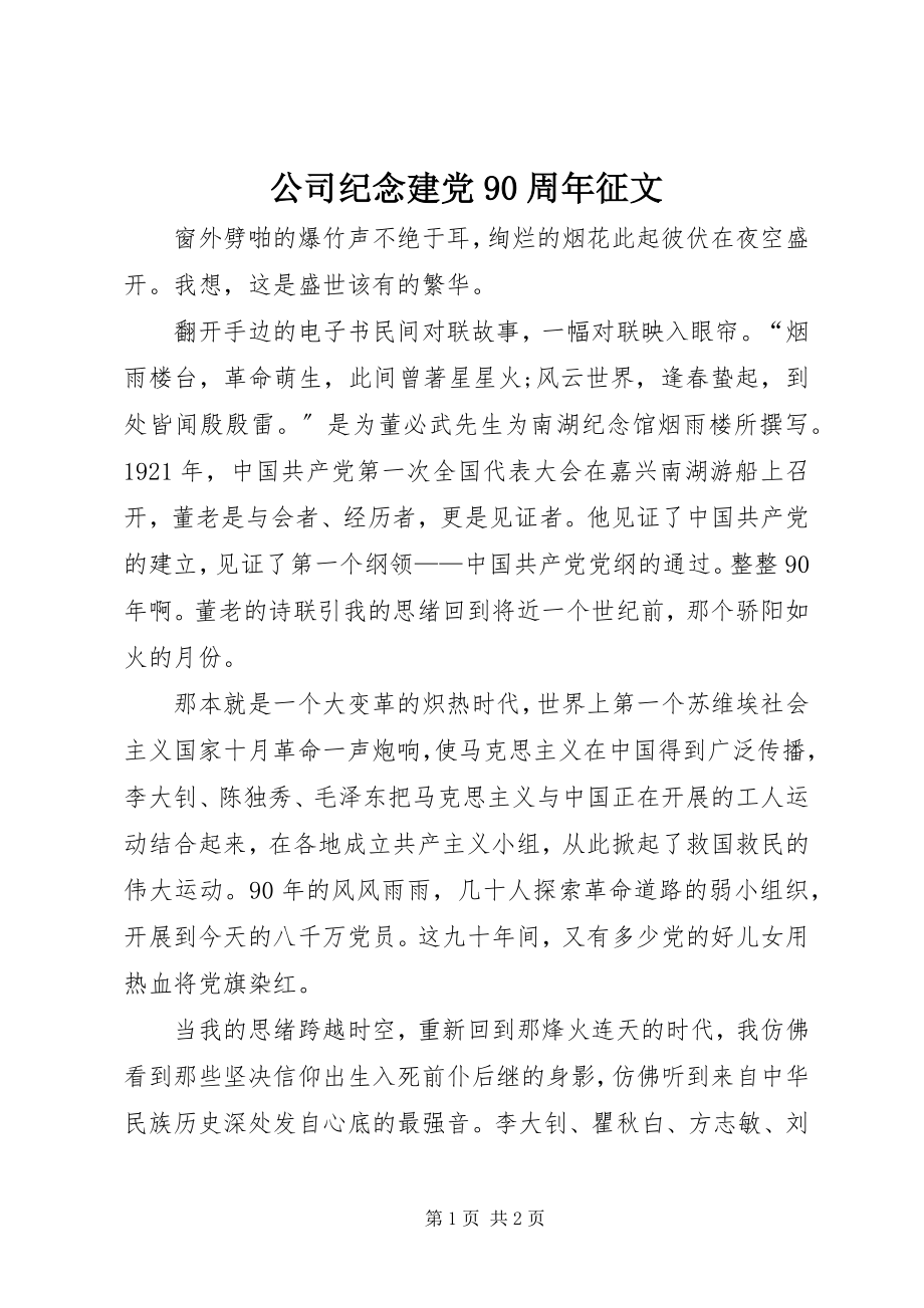 2023年公司纪念建党90周年征文.docx_第1页