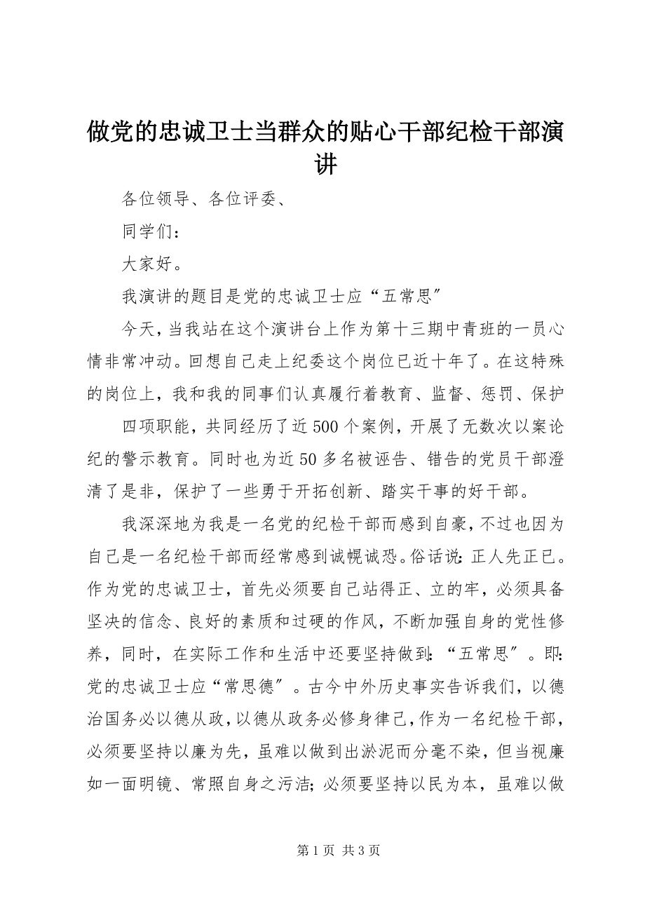 2023年做党的忠诚卫士当群众的贴心干部纪检干部演讲.docx_第1页