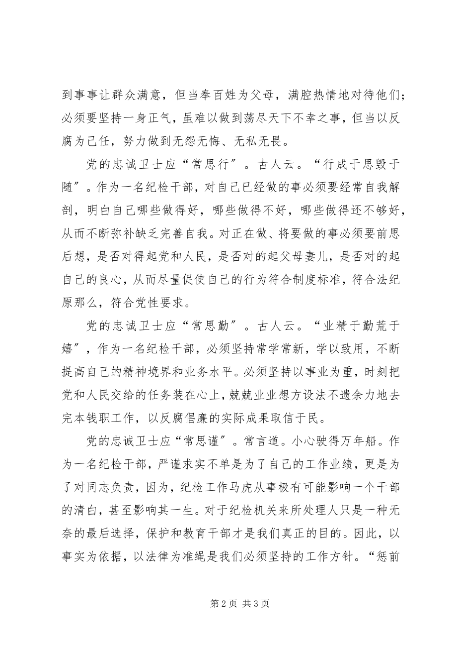 2023年做党的忠诚卫士当群众的贴心干部纪检干部演讲.docx_第2页