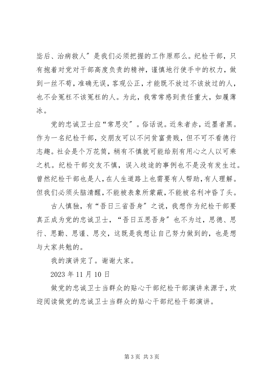 2023年做党的忠诚卫士当群众的贴心干部纪检干部演讲.docx_第3页