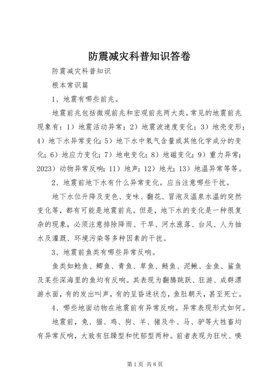 2023年防震减灾科普知识答卷.docx_第1页