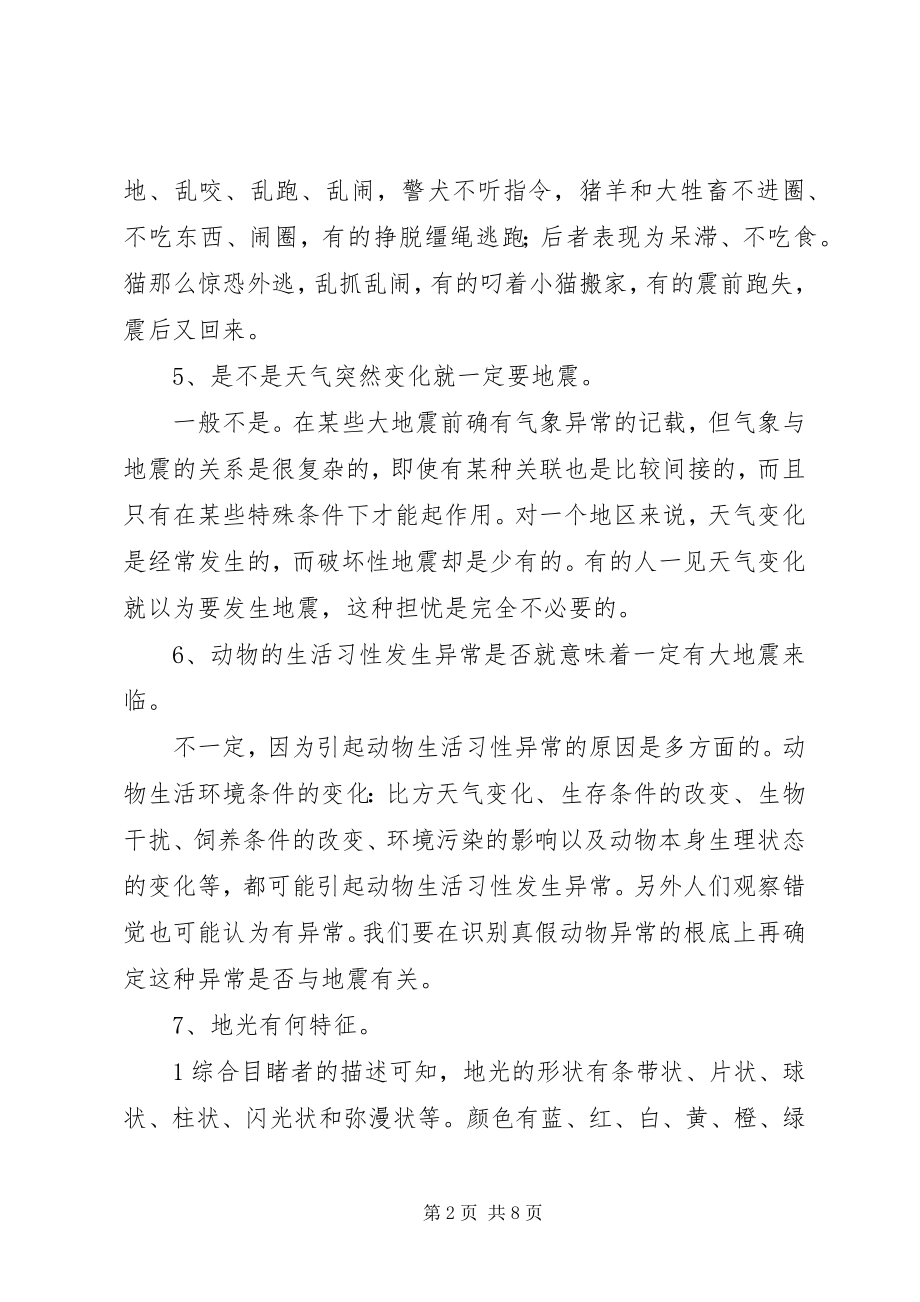 2023年防震减灾科普知识答卷.docx_第2页