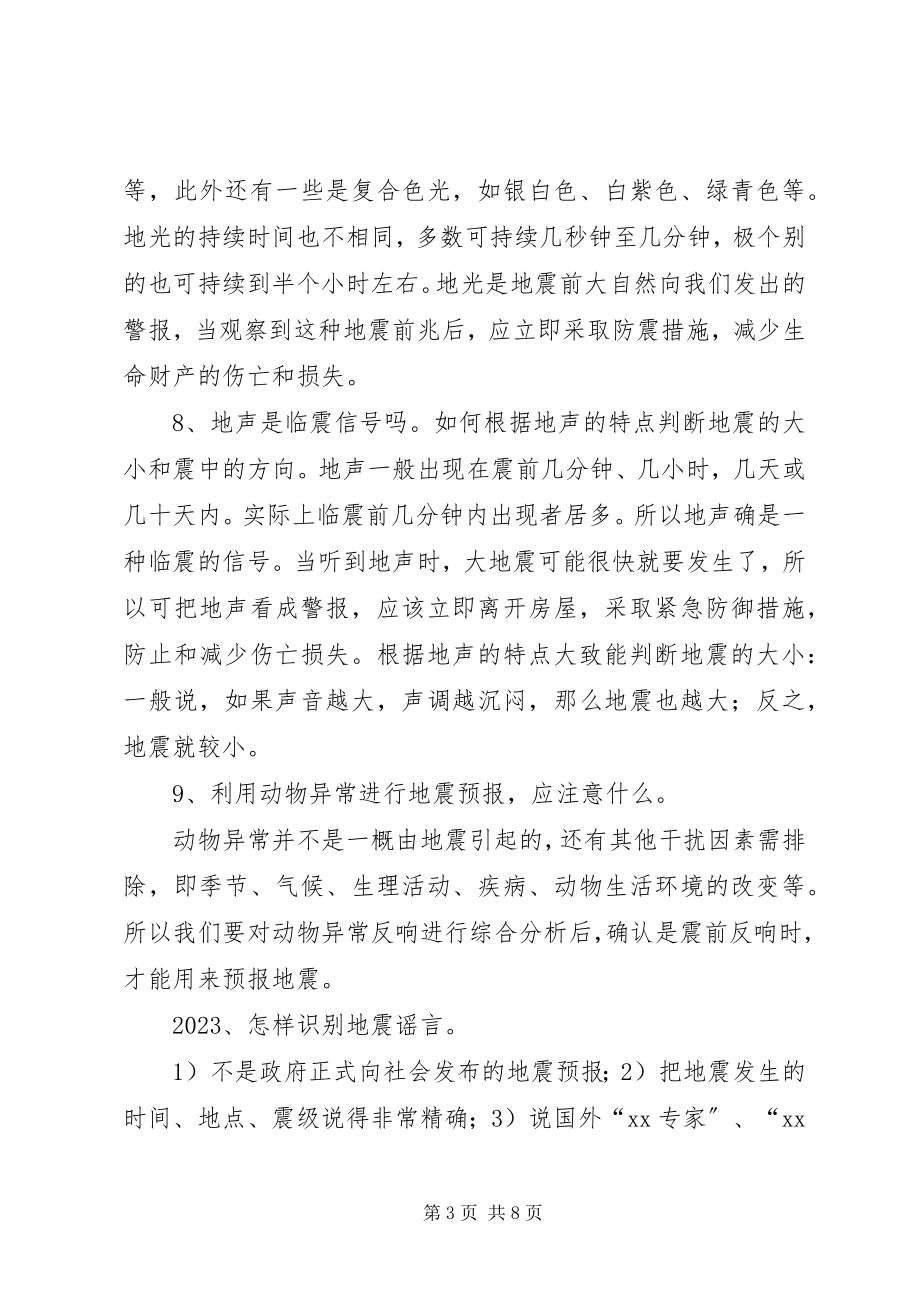 2023年防震减灾科普知识答卷.docx_第3页