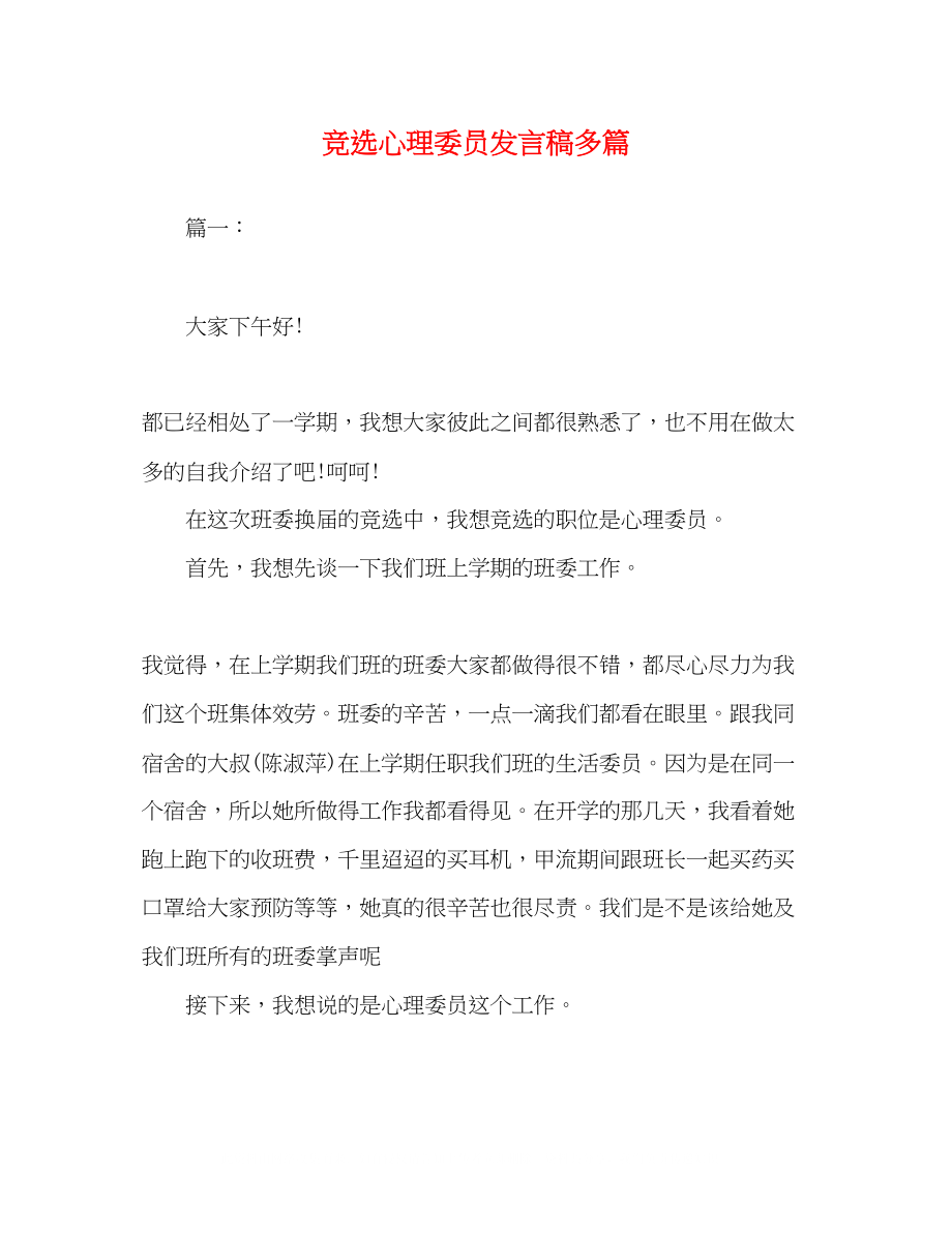 2023年竞选心理委员发言稿精选多篇.docx_第1页