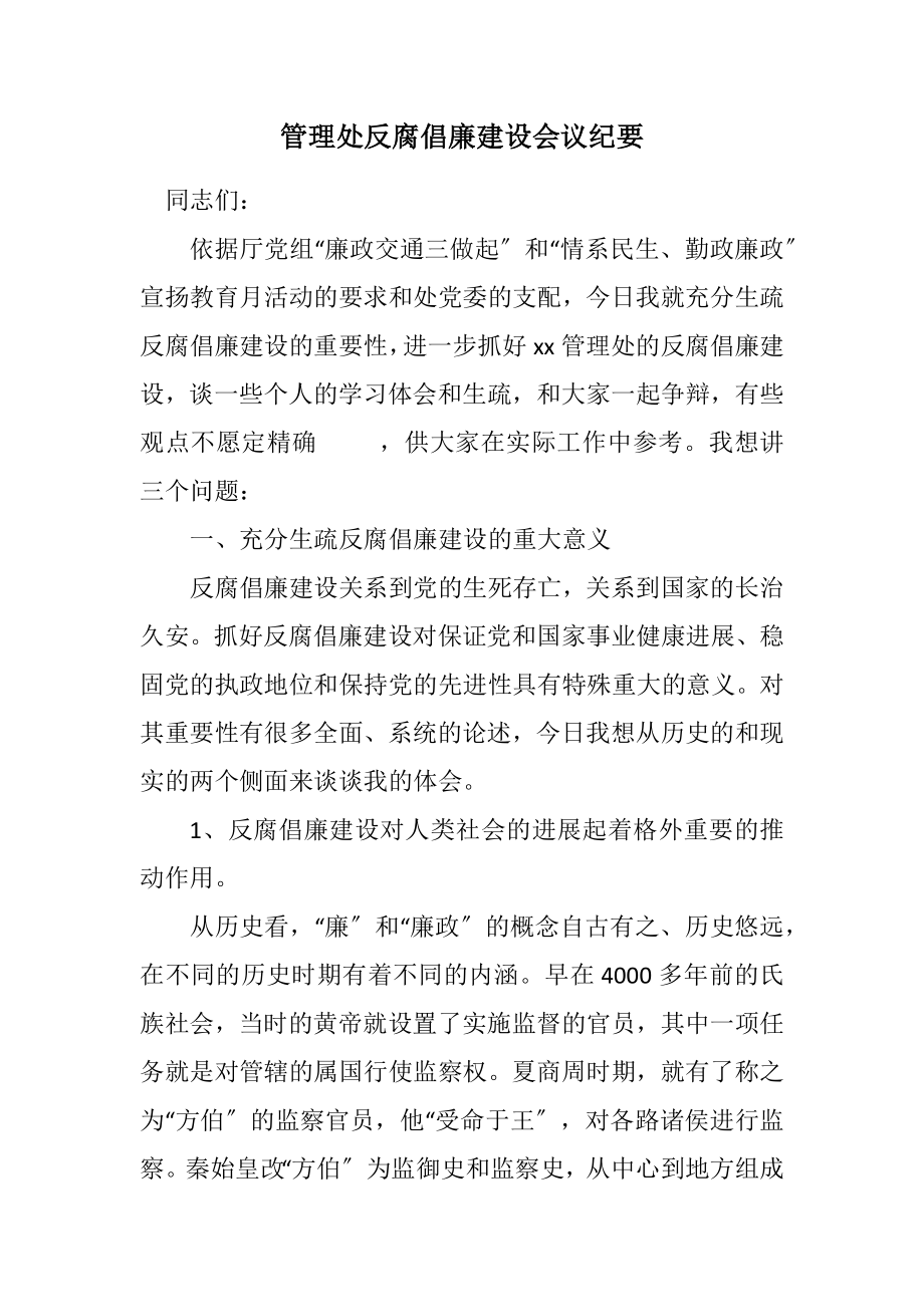 2023年管理处反腐倡廉建设会议纪要.docx_第1页