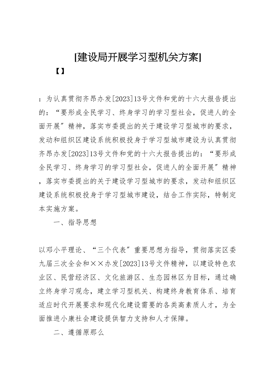 2023年建设局开展学习型机关方案新编.doc_第1页