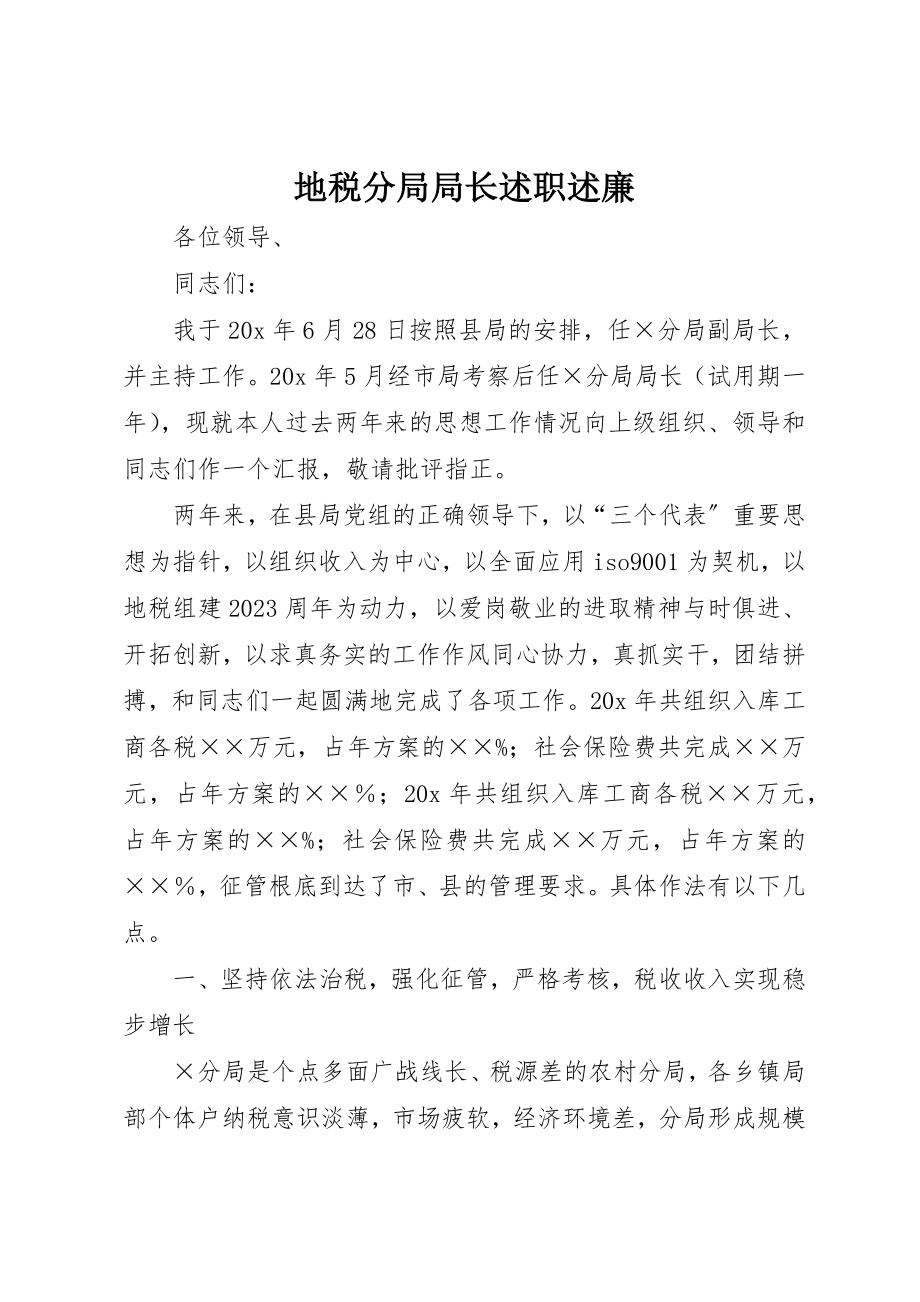 2023年地税分局局长述职述廉.docx_第1页