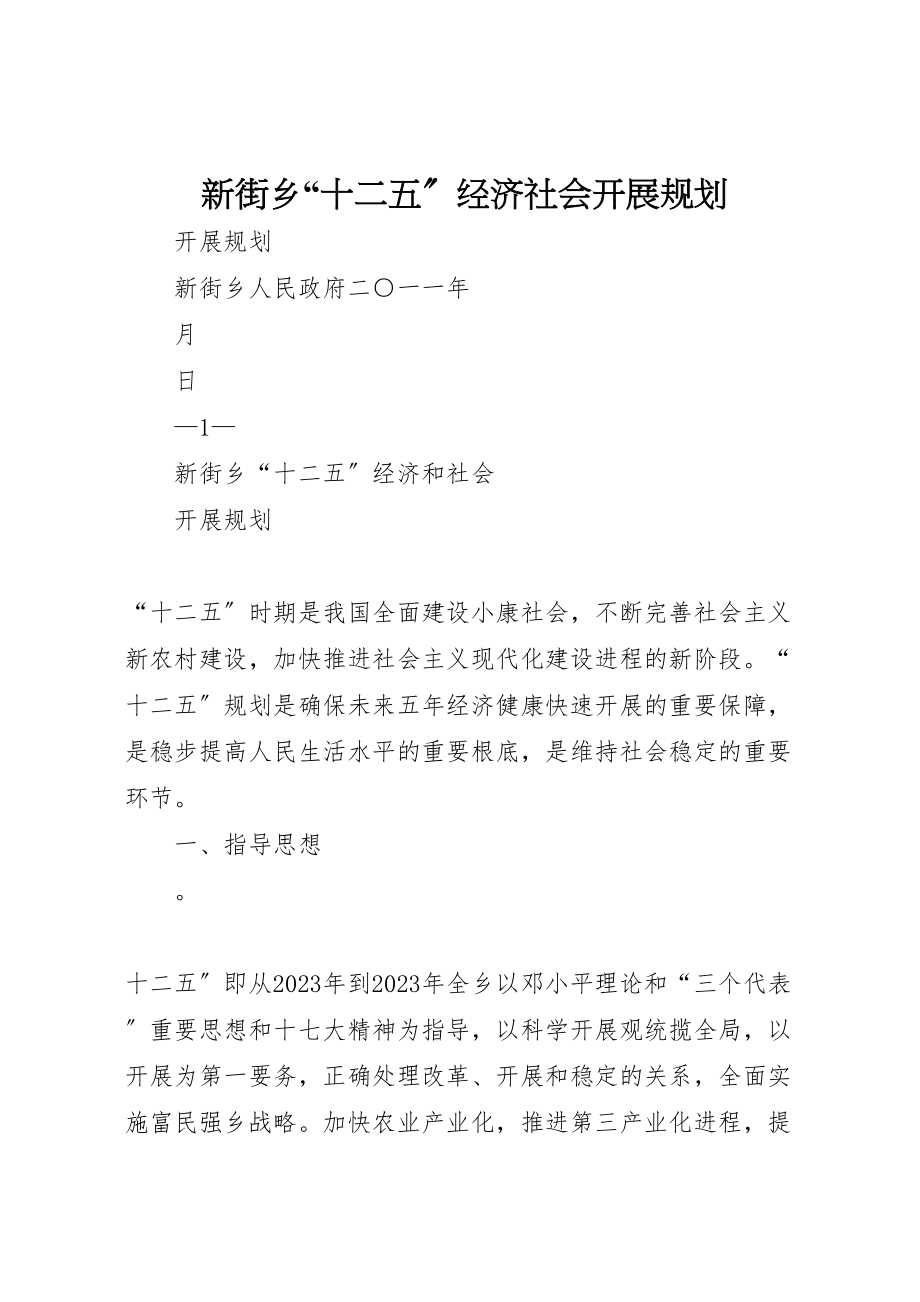 2023年新街乡十二五经济社会发展规划.doc_第1页