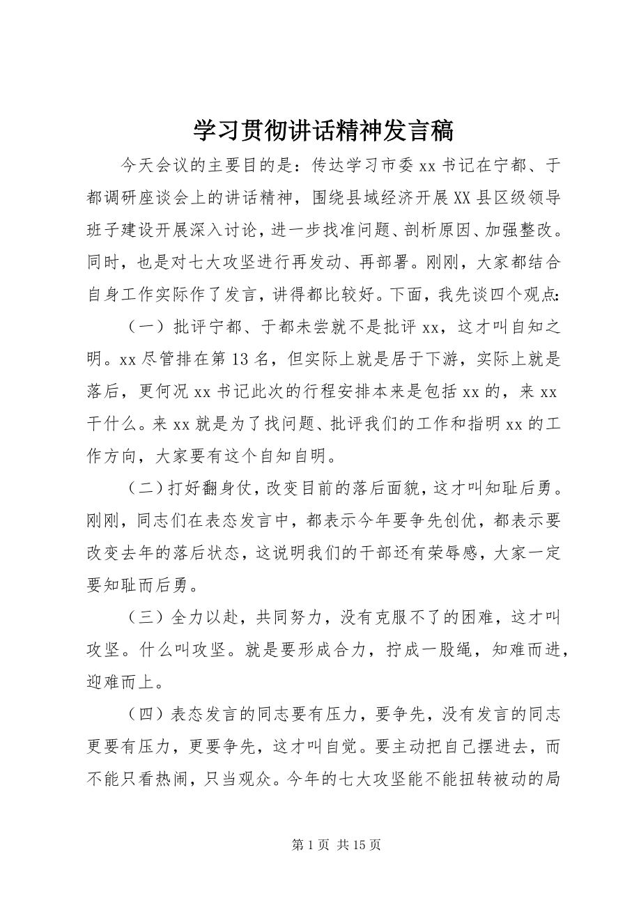 2023年学习贯彻致辞精神讲话稿.docx_第1页