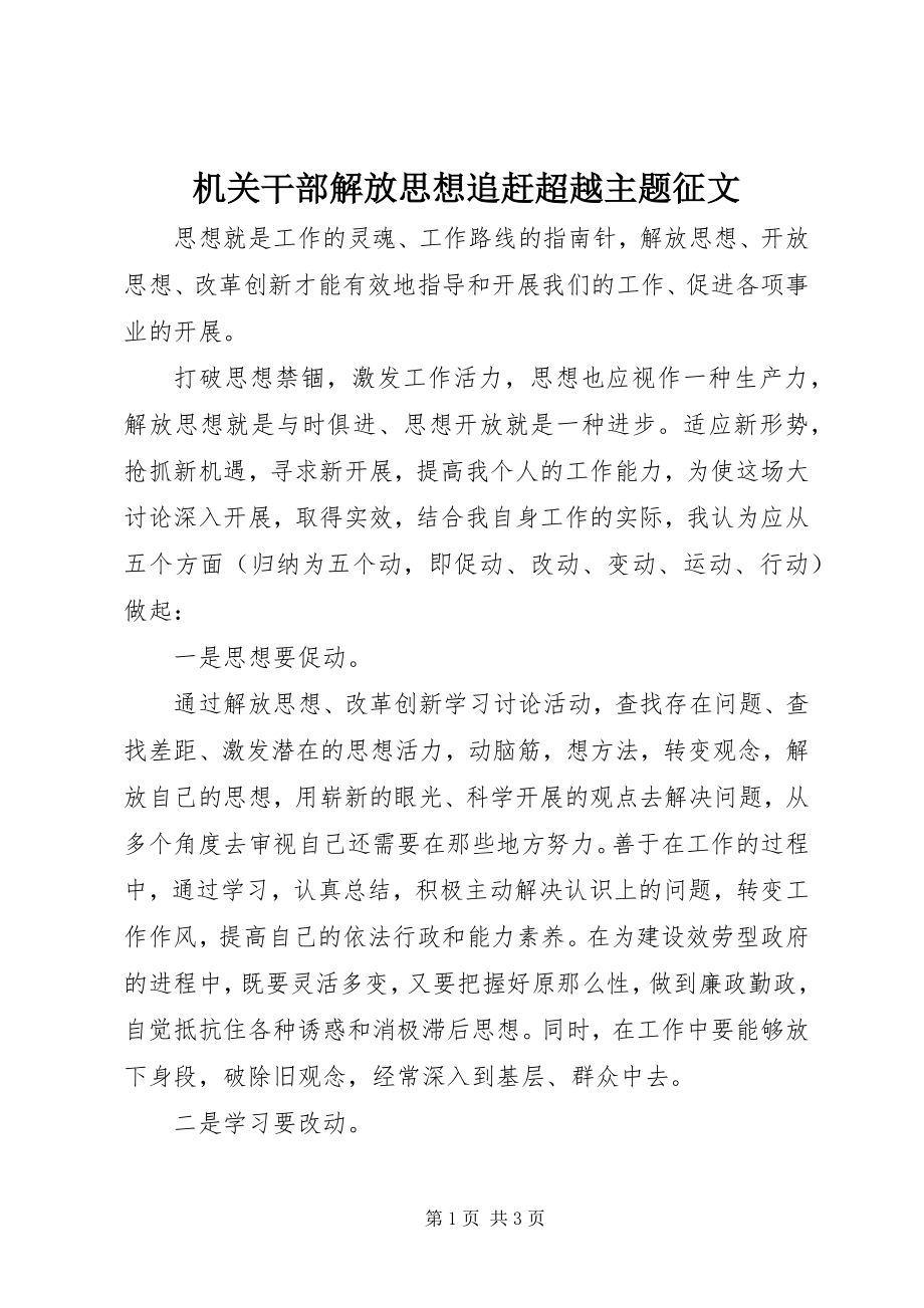 2023年机关干部解放思想追赶超越主题征文.docx_第1页