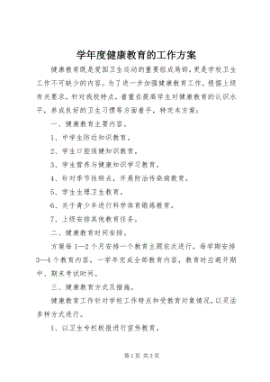 2023年度健康教育的工作计划.docx