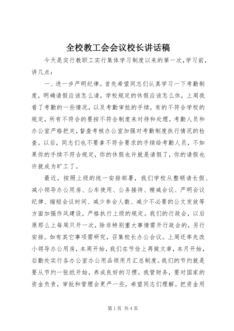 2023年全校教工会会议校长致辞稿.docx_第1页