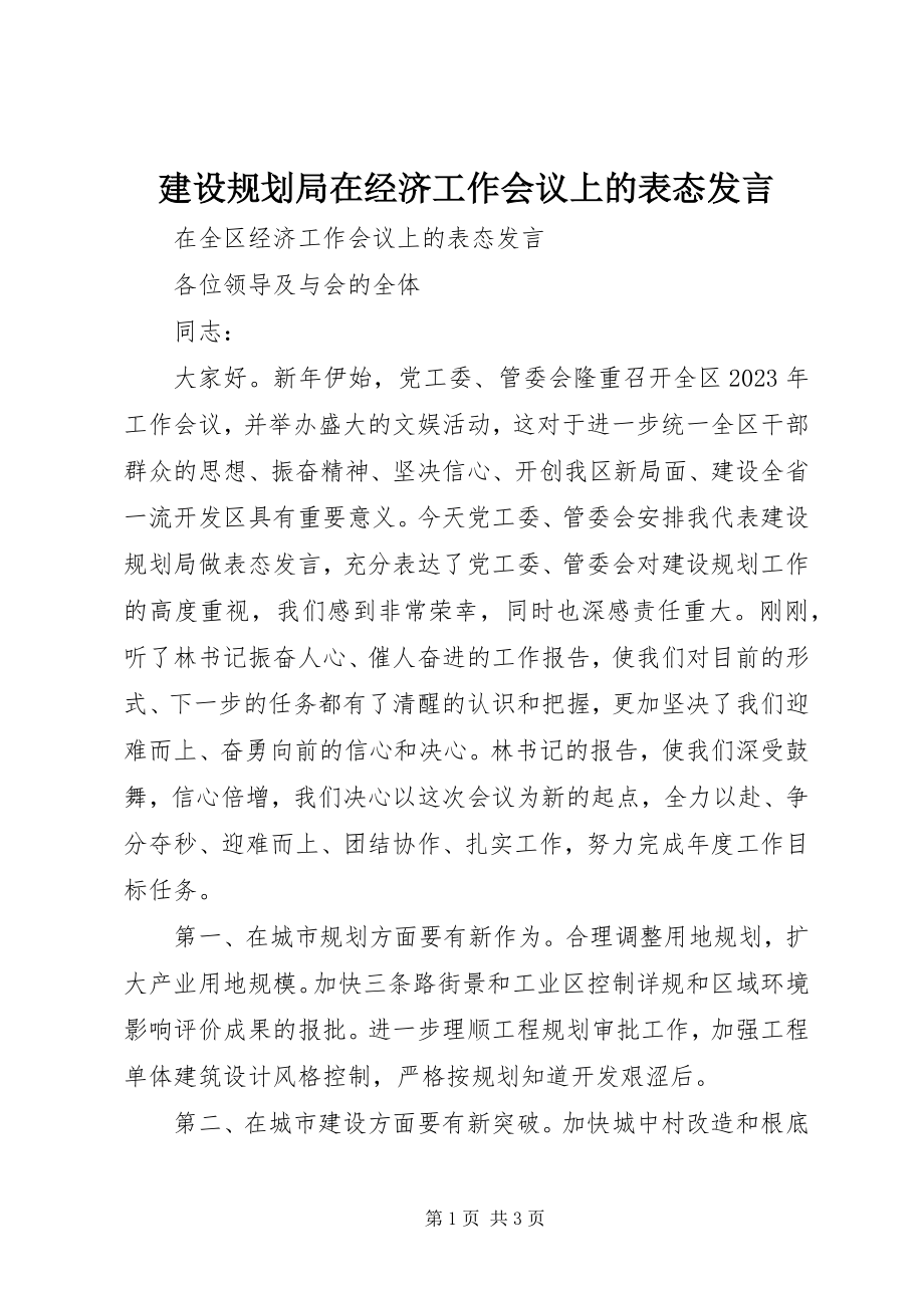 2023年建设规划局在经济工作会议上的表态讲话.docx_第1页