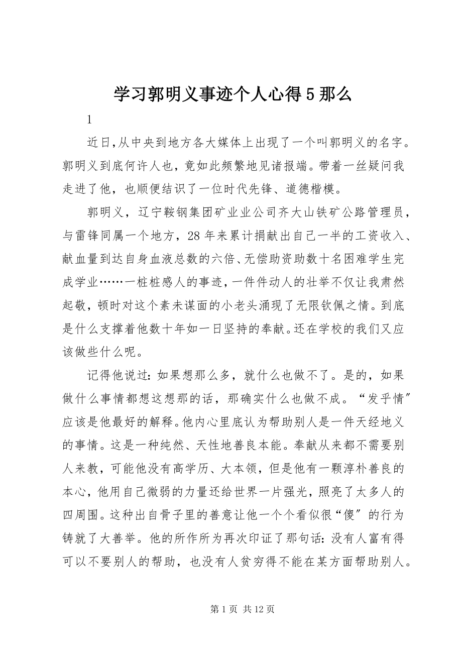 2023年学习郭明义事迹个人心得5则.docx_第1页