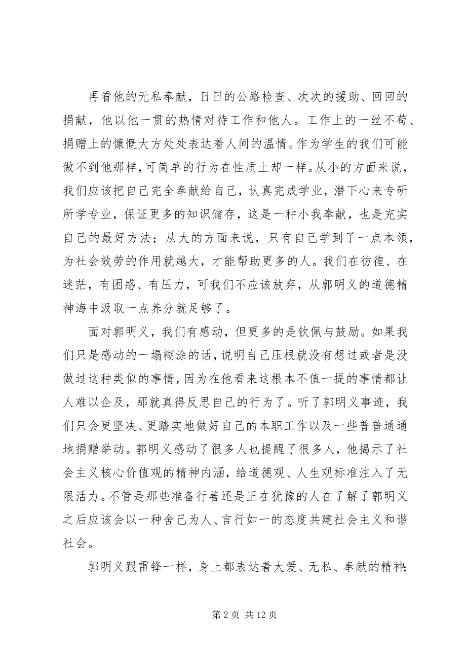 2023年学习郭明义事迹个人心得5则.docx_第2页