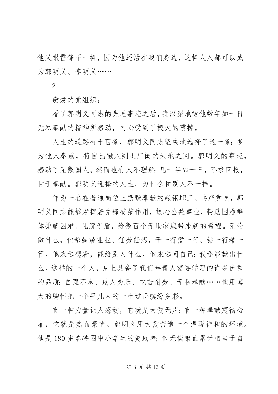 2023年学习郭明义事迹个人心得5则.docx_第3页