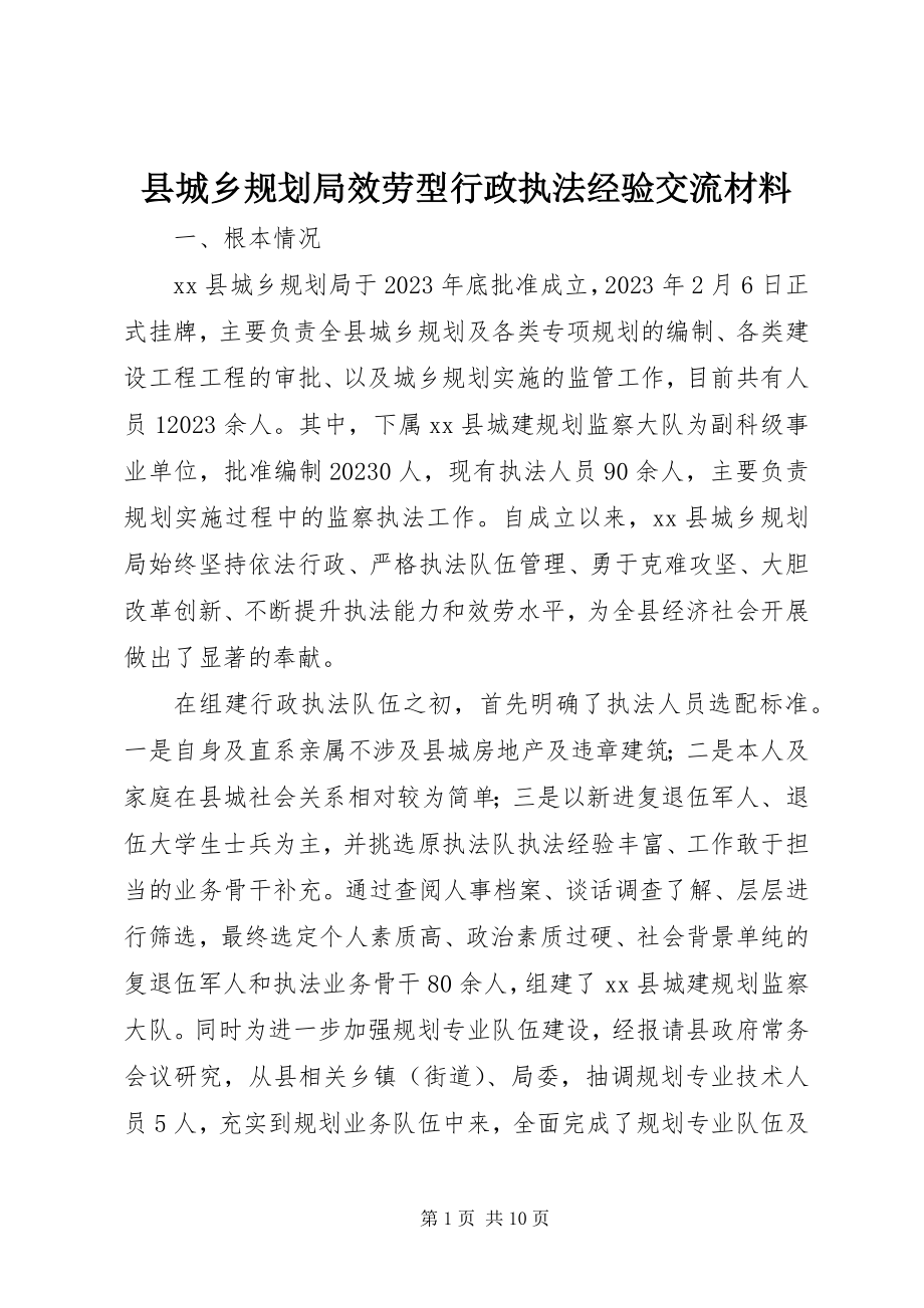 2023年县城乡规划局服务型行政执法经验交流材料.docx_第1页