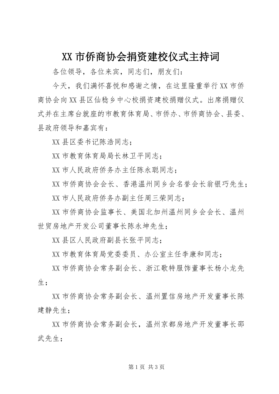 2023年XX市侨商协会捐资建校仪式主持词.docx_第1页